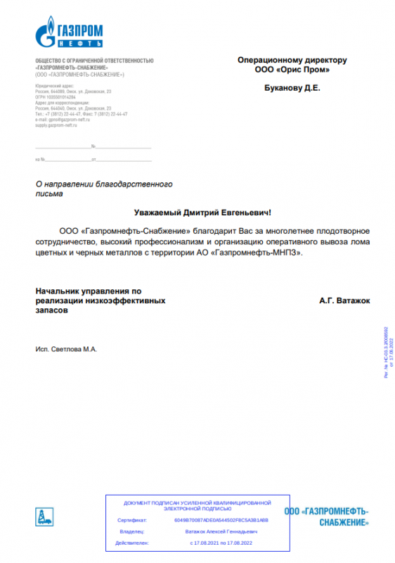 Благодарственное письмо "Газпромнефть-Снабжение"