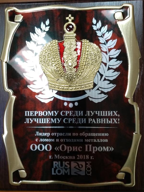  Национальная премия 2018 «Лучшие на рынке лома» РУСЛОМ.КОМ