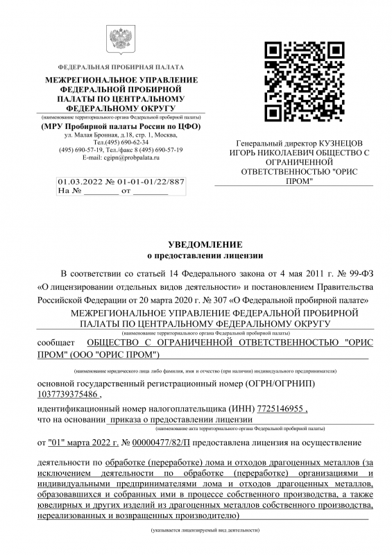 Лицензия Л003-00119-77/000475 от 01 марта 2022 года на осуществление деятельности по обработке (переработке) лома и отходов драгоценных металлов 1