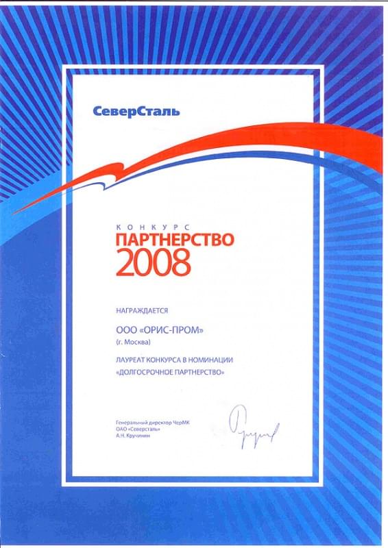 Диплом конкурса «ПАРТНЕРСТВО 2008».
